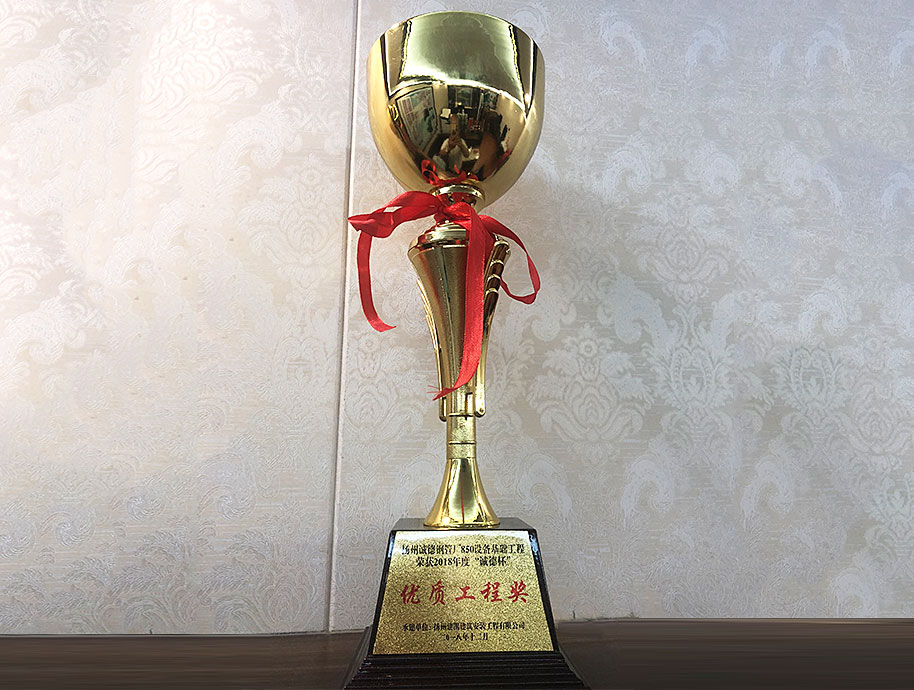 揚(yáng)州誠(chéng)德鋼管廠850設(shè)備基礎(chǔ)工程榮獲2018年度“誠(chéng)德杯”優(yōu)質(zhì)工程獎(jiǎng)